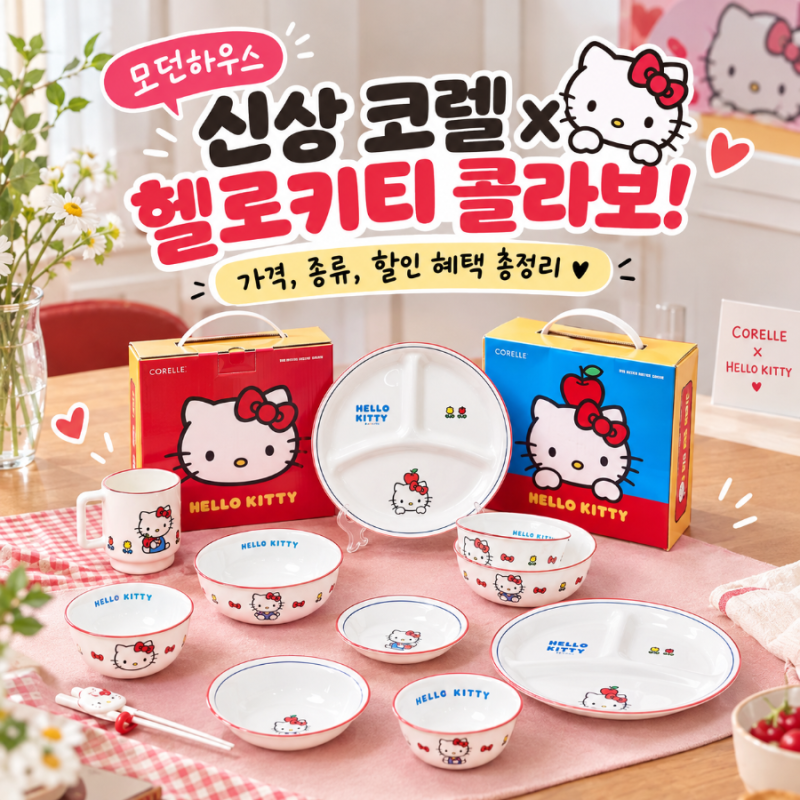 모던하우스 신상 코렐 × 헬로키티 콜라보! 가격, 종류, 할인 혜택 총정리