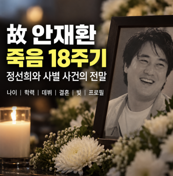 고 안재환 죽음 18주기, 정선희와 사별 사건의 전말…나이 학력 데뷔 결혼 빚 프로필