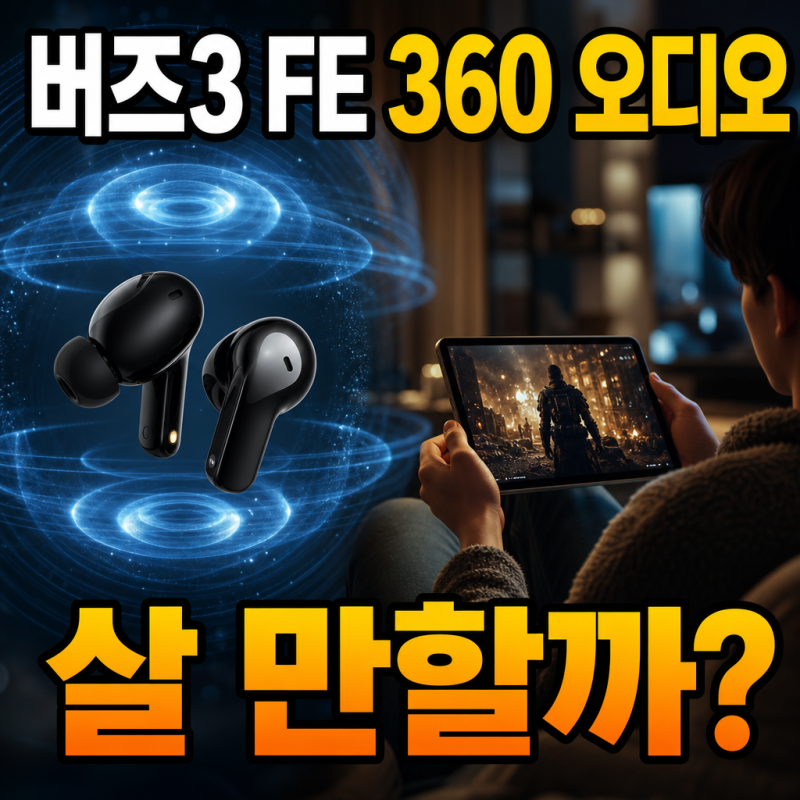 갤럭시 버즈3 FE 360 오디오 때문에 살 만할까? 영화·유튜브 체감 차이