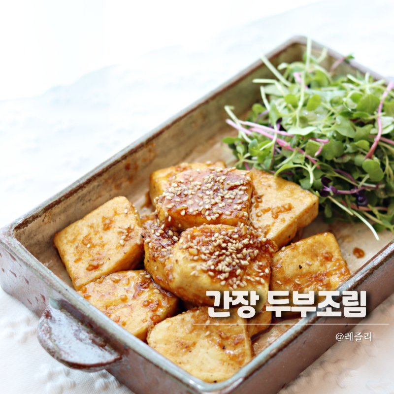 간장 두부조림 양념장 레시피 부서지지 않고 쫀득하게!