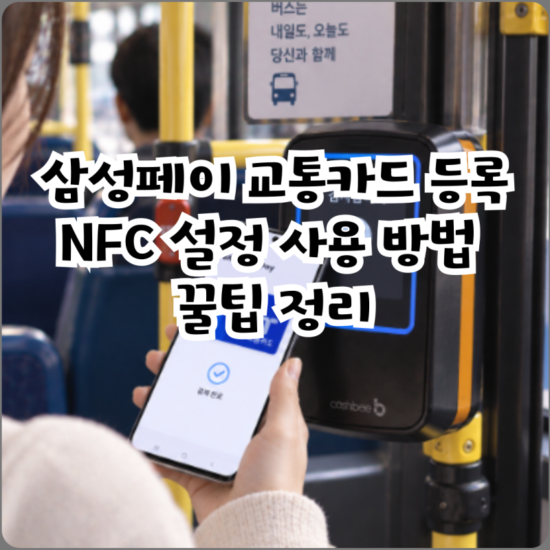 삼성페이 교통카드 등록 NFC 설정 사용 방법 꿀팁 정리