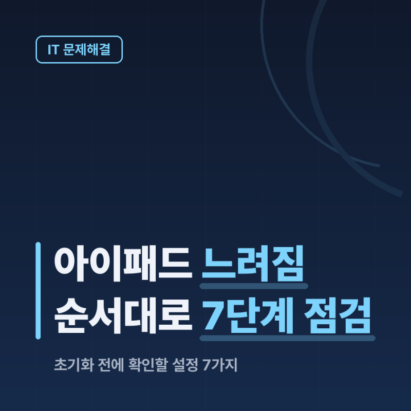 아이패드 느려짐, 순서대로 7가지만 확인하세요