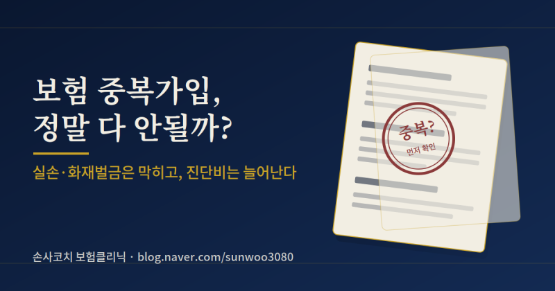 보험 여러 개 가입하면 보험금도 중복해서 받을 수 있을까?