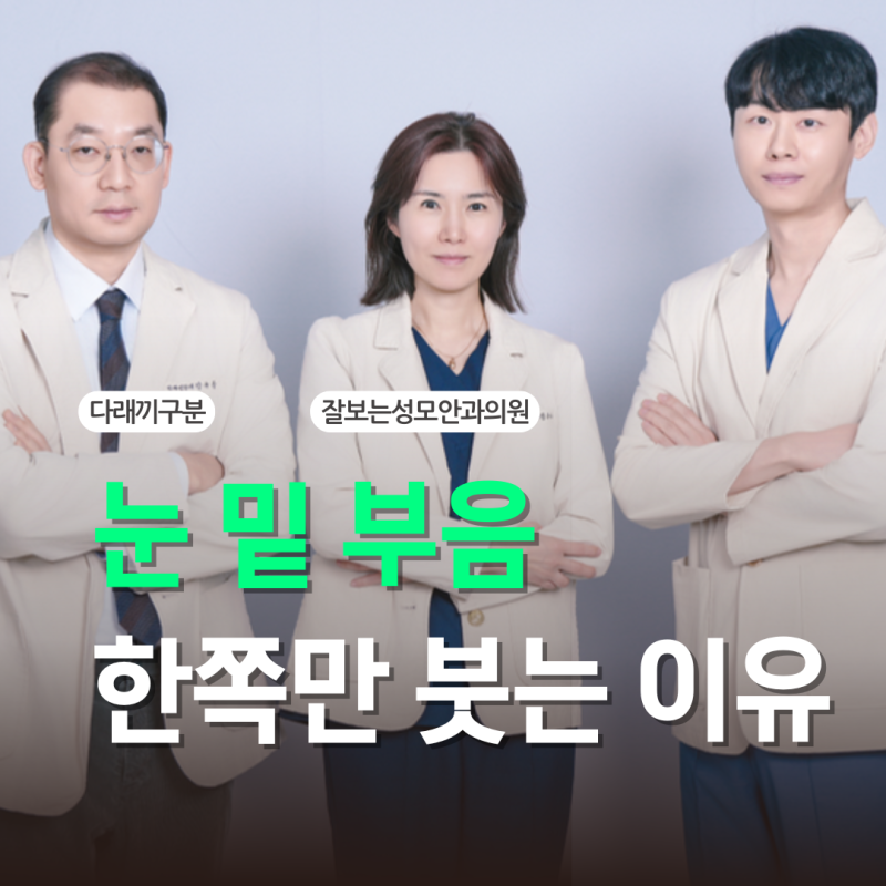 눈 밑 부음 원인 한쪽만 붓는 이유 다래끼 눈물주머니 구분법