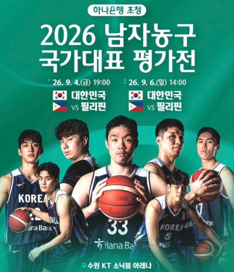 2026 남자농구 국가대표 평가전 한국 vs 필리핀 2차전 후기 - 수원 KT 소닉붐 아레나 주차정보