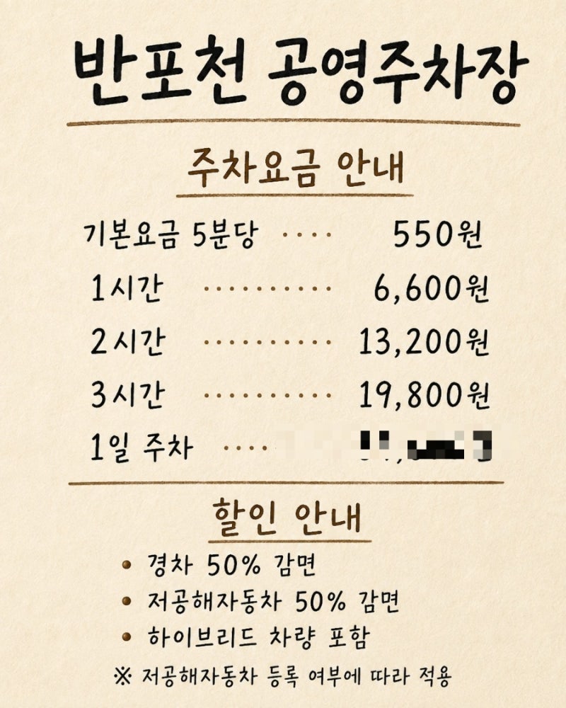 [반포천 공영주차장] 고속버스터미널·신세계 주차｜하이브리드 50% 할인 후기