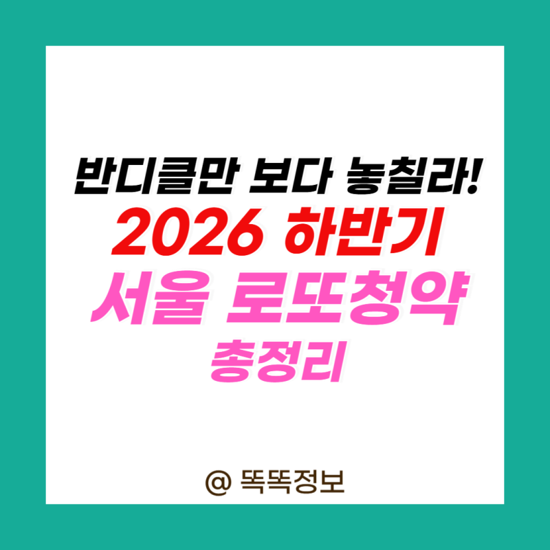 “반디클만 기다리다 놓칠라” 2026 하반기 서울 로또청약 일정 총정리