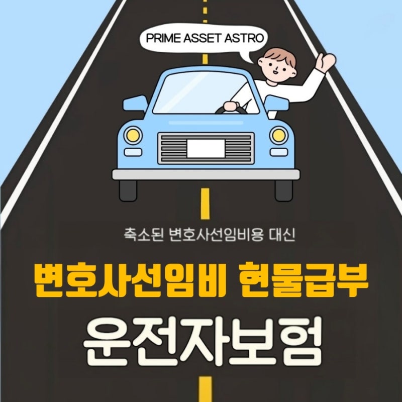 운전자보험 신담보 출시! 변호사선임비용 현물급부란? 상해보험 근골격계 주요치료비 줄기....