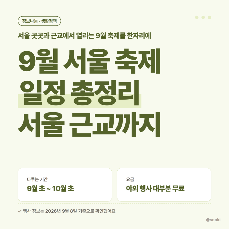 2026년 9월 서울 축제 일정 총정리, 서울 근교까지 한 번에