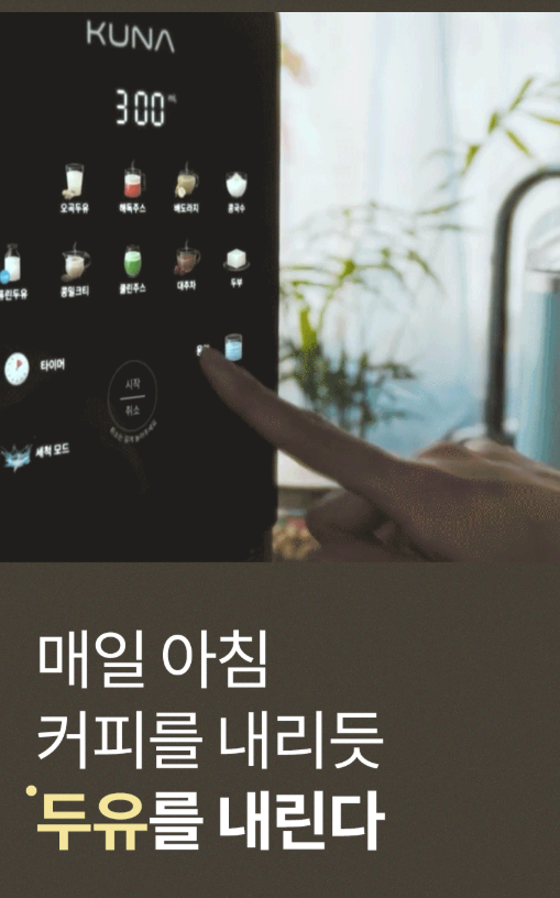 나만의 아침 건강 라이프를 찾아주는 쿠나 소이카페 두유머신기