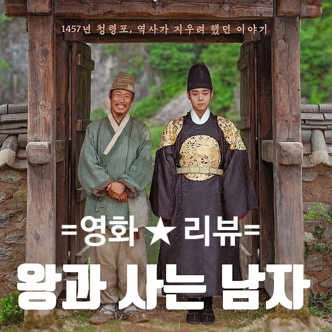 한국 영화 소개 후기 관람평 및 정보 리뷰_The King's Warden