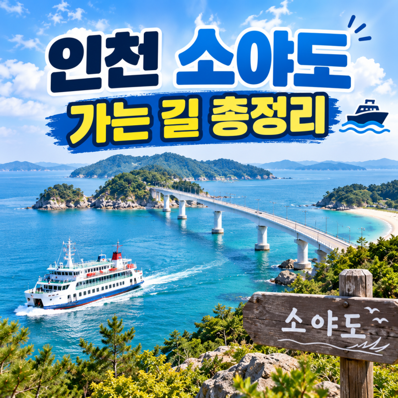 인천 소야도 가는 길｜배편·예약 방법