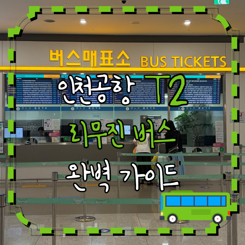 인천공항 버스 예매 | 2터미널 리무진 탑승위치·매표소·예매방법 총정리