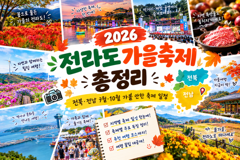 2026 전라도 가을축제 총정리｜전북·전남 9월·10월 가볼 만한 축제 일정