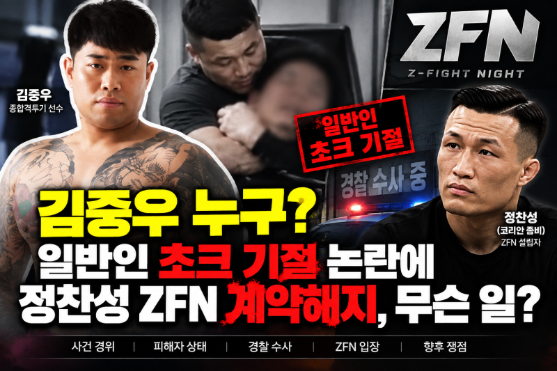 김중우 누구? 일반인 초크 기절 논란에 정찬성 ZFN 계약해지, 무슨 일