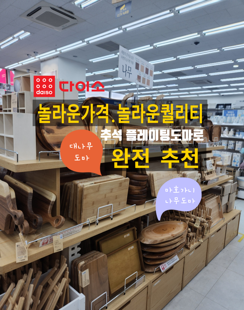 다이소 나무 도마 원목 트레이 종류 총정리, 추석 플레이팅도마로 완추!