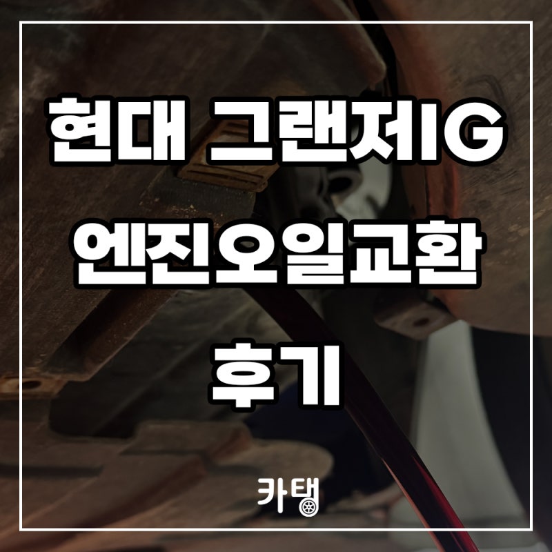 현대 그랜저IG LPG 5W-30엔진오일 교환 후기