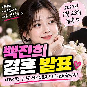 배우 백진희 결혼 발표, 예비신랑 누구? 나이 프로필