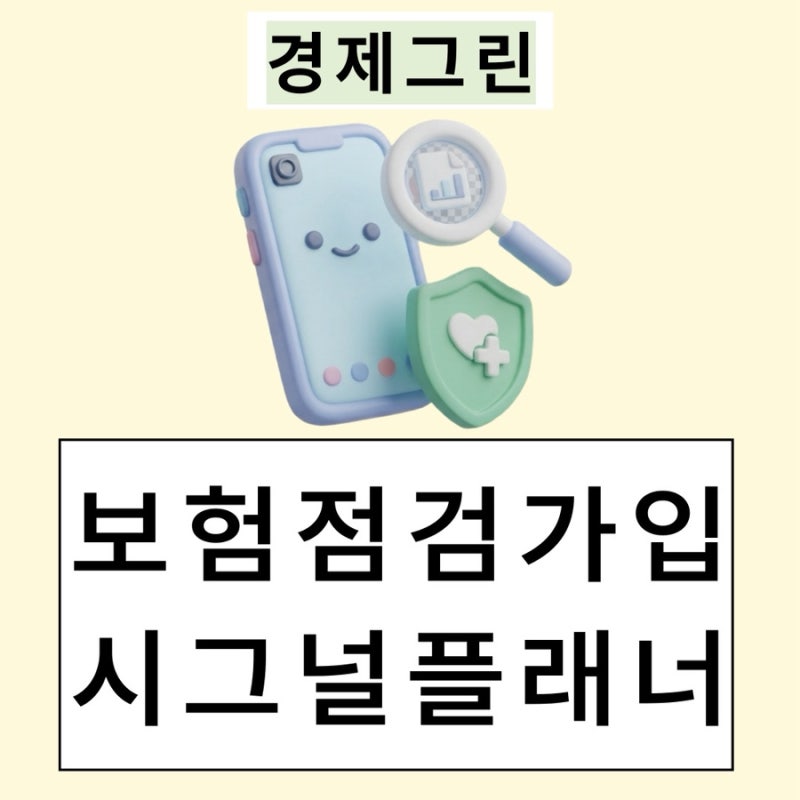보험료만 몇 년째 내고 있었다면? 시그널플래너 보험점검 후기