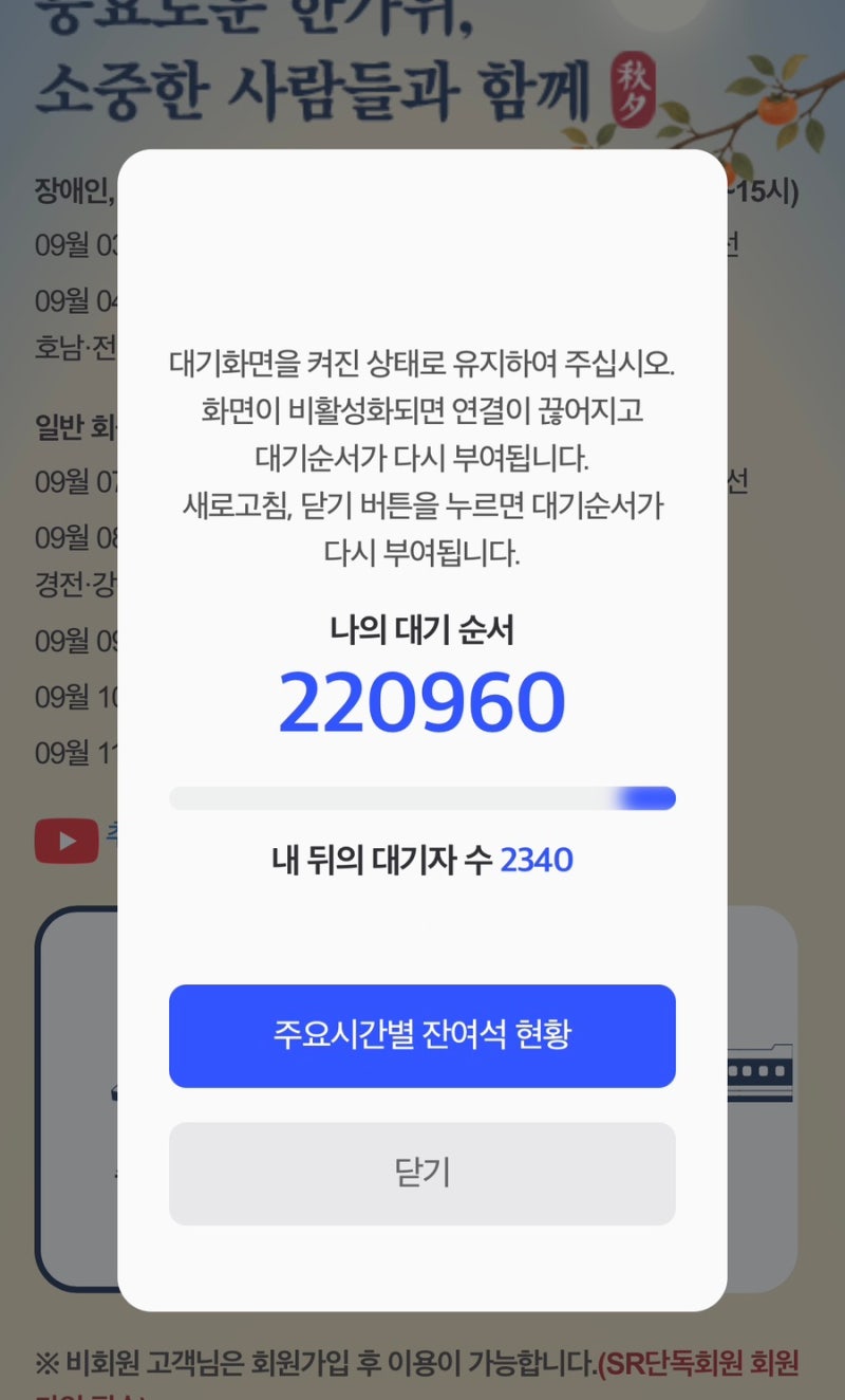 2026 추석 명절 코레일 KTX 승차권 열차 예매방법 및 성공후기