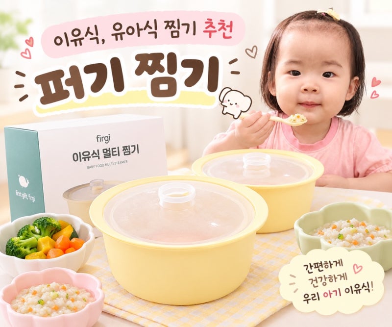 이유식, 유아식 찜기 추천 ) 퍼기 찜기를 직접 사용해본 솔직 후기