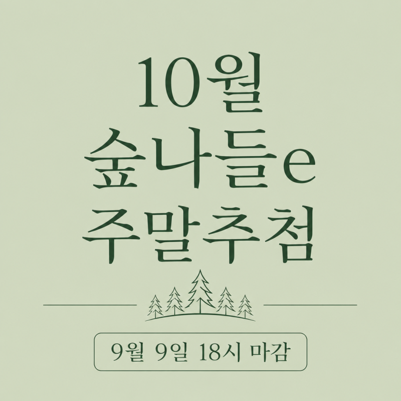 2026년 10월 숲나들e 주말추첨 예약 일정과 신청 방법