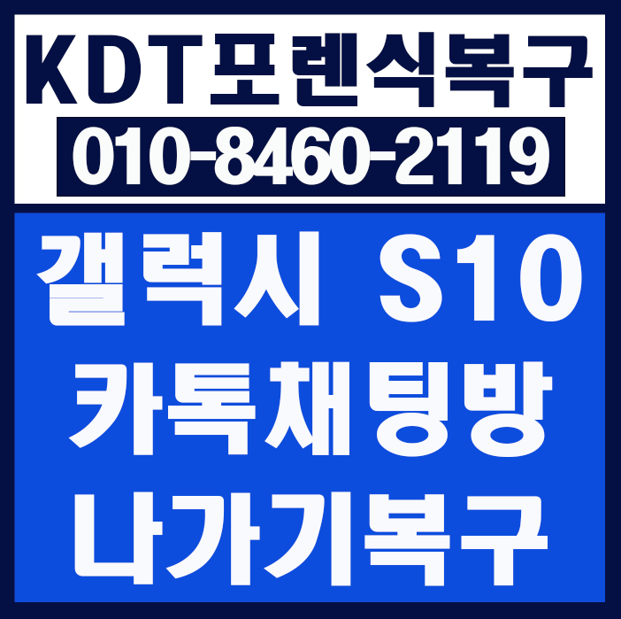 갤럭시 S10 마산 카톡 채팅방 복구, 방 나가기 하면 대화 복원이 가능할까
