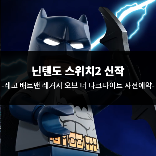 레고 배트맨 레거시 오브 더 다크나이트 스위치2 사전 예약판매