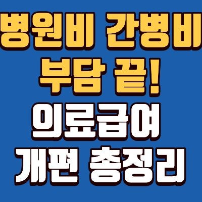 의료급여 개편, 중증장애인 부양의무자 기준 폐기, 간병비 지원, 신청 방법, 강청희 건보 이....