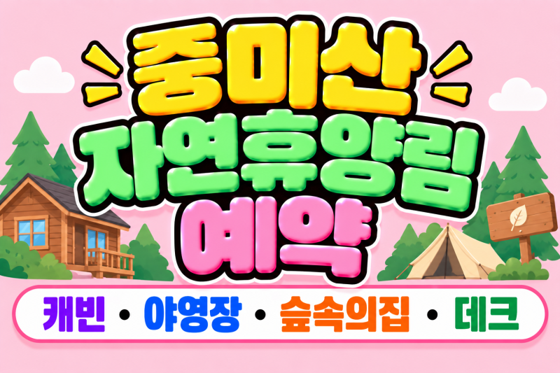 중미산자연휴양림 예약, 캐빈·야영장·숲속의집·데크 한번에