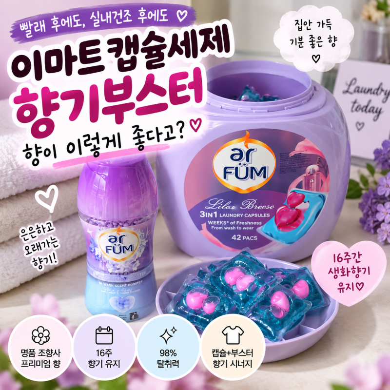 이마트캡슐세제 향기부스터 향이 이렇게나 좋다고? 실내건조 후기