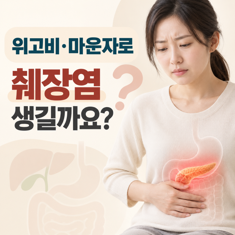 위고비·마운자로 맞으면 췌장염이 생길까요? 실제 발생 빈도와 담석·담낭염까지 알아보겠....