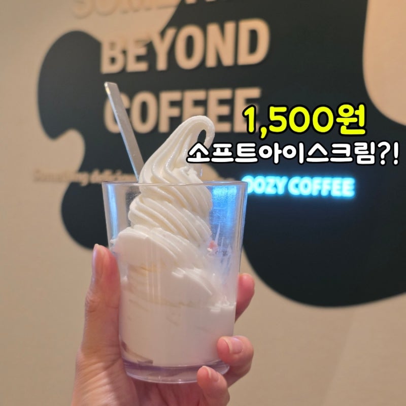 우지커피 아이스크림 메뉴 가격, 1,500원 소프트아이스크림 후기