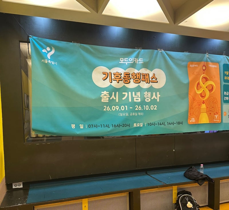 기후동행카드 모두의카드로 무료교환｜성수역 후기·등록방법·환급 얼마?