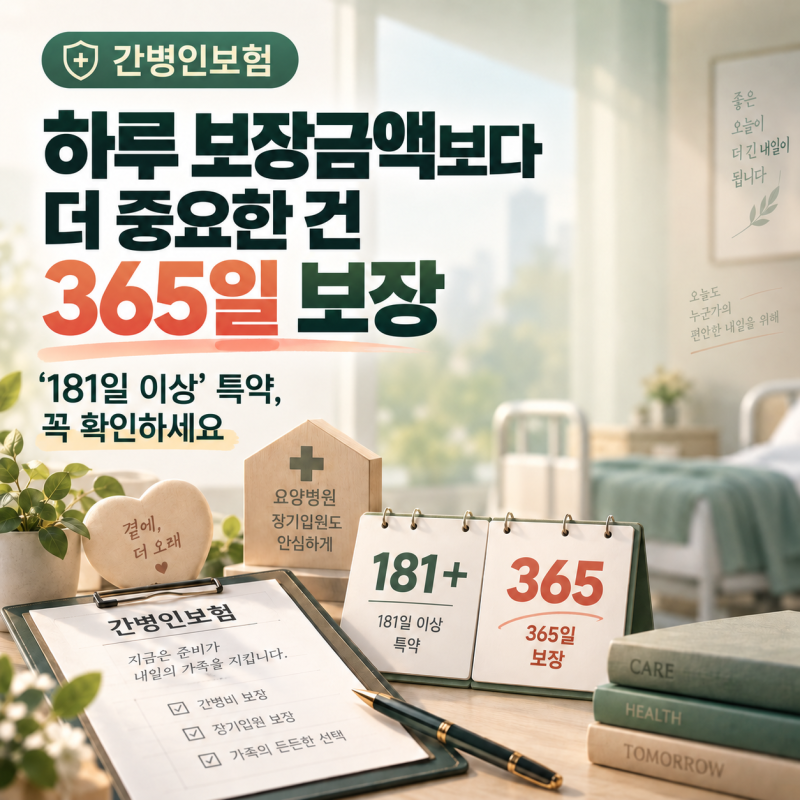 간병인보험 가입 전 꼭 확인｜요양병원 181일 이상 특약과 365일 보장 비교