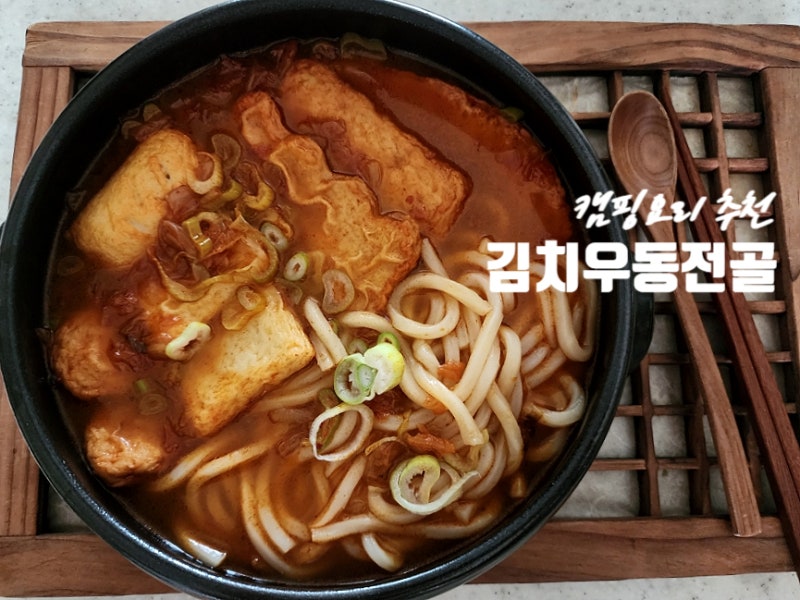 삼진어묵 간단 밀키트 캠핑요리 추천 얼큰 김치우동전골