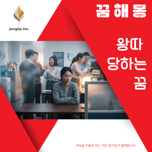 [꿈해몽]왕따 꿈, 상황별로 까보는 내 무의식의 속마음!
