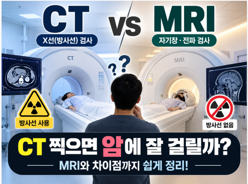 CT 찍으면 암에 잘 걸릴까? MRI와 차이점까지 쉽게 정리
