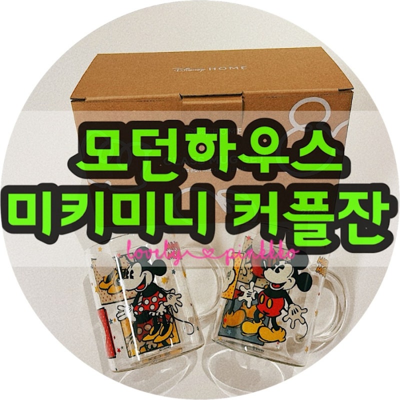 [신혼부부 선물 추천] 모던하우스 디즈니 미키 미니 내열 유리잔 430ml｜내돈내산 홈카페템
