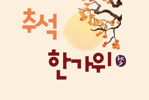 한가위 추석 같은 뜻? 차이점은?