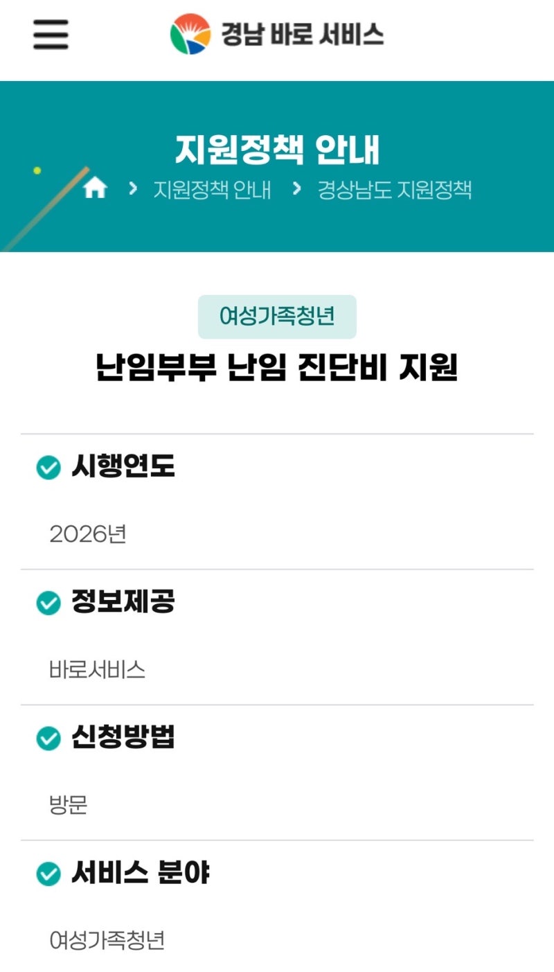 2026 경남 난임지원 20만원｜난임부부 난임진단비 대상·검사·신청방법 총정리