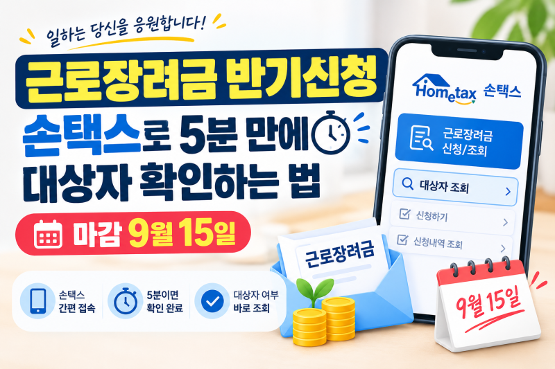 근로장려금 반기신청, 손택스로 5분 만에 대상자 확인하는 법 (마감 9월 15일)