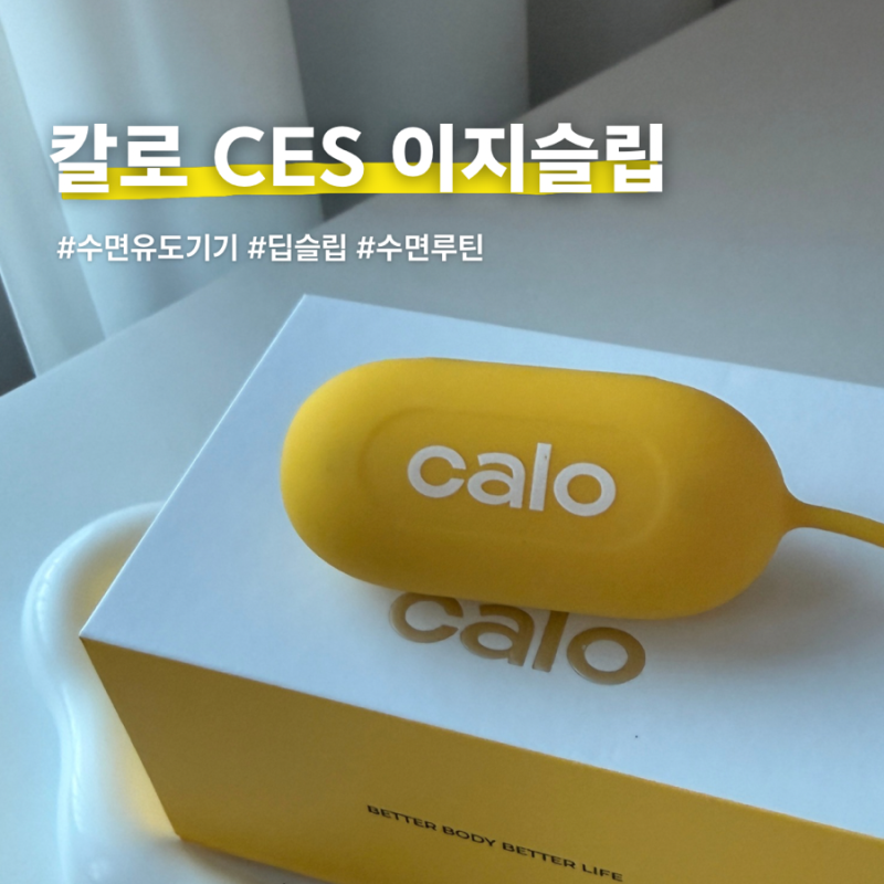 칼로 CES 이지슬립 후기, 나도 모르게 잠들었던 잠잘오는법