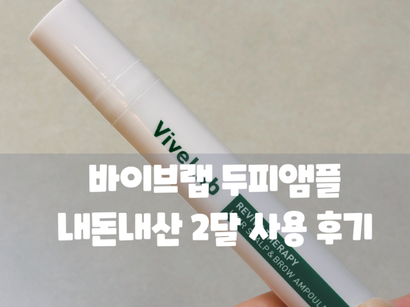 바이브랩 두피앰플 내돈내산 2달 사용 후기 기분 탓일까? 솔직한 변화 공유