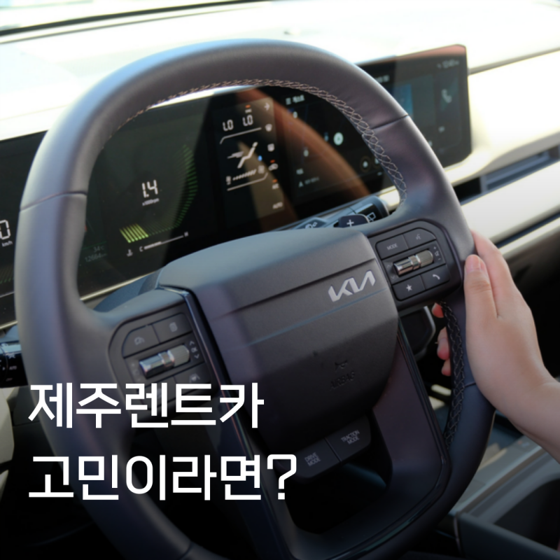 제주공항 렌트카 추천 제주속으로 제주도 렌트카 유레카 신차 후기 위치