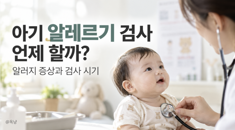 아기 알레르기 검사 언제 할까? 알러지 증상과 검사 시기