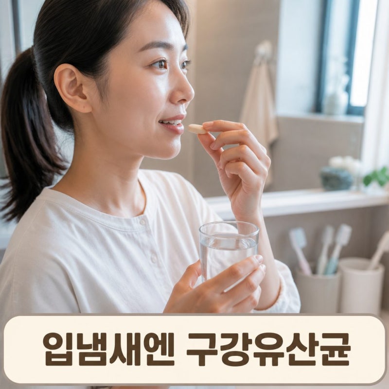 구강유산균 효능 있을까? 입냄새 고민할 때 알아둘 점