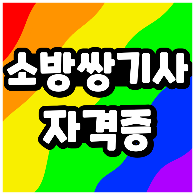 소방쌍기사 자격증, 전문대 졸이라면 두 자격증 응시 자격을 한 번에 준비하는 방법