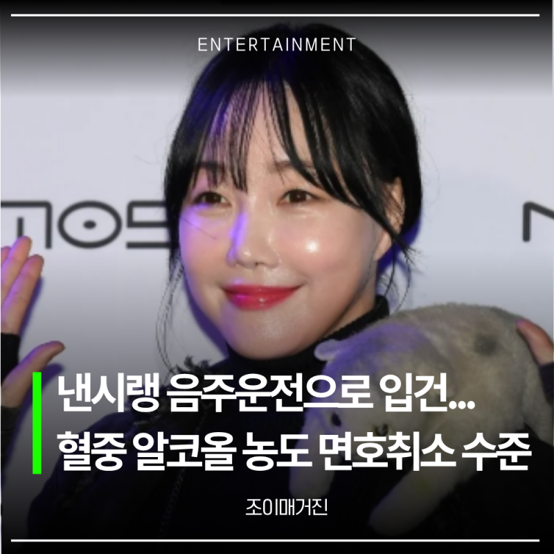 낸시랭 음주운전 충격... 샴페인 한두잔에 면허 취소될 근황 밝혔다