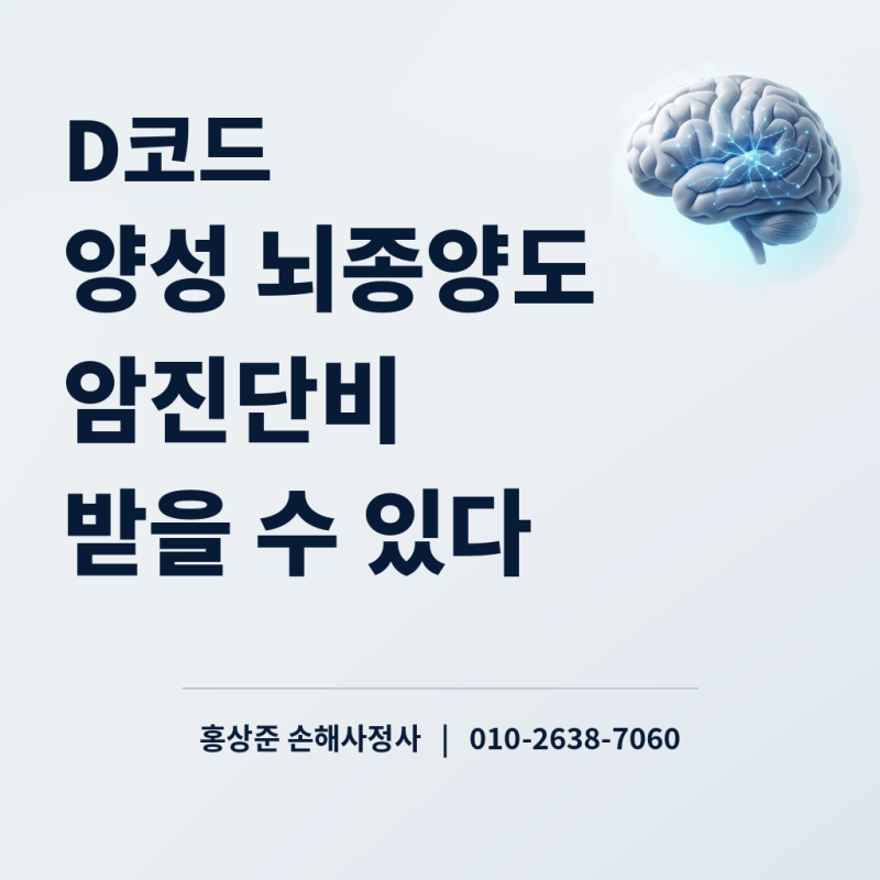 [4] D코드 양성 뇌종양도 암진단비 받을 수 있다?